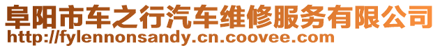 阜陽市車之行汽車維修服務有限公司