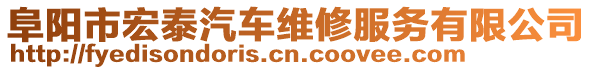 阜陽市宏泰汽車維修服務(wù)有限公司