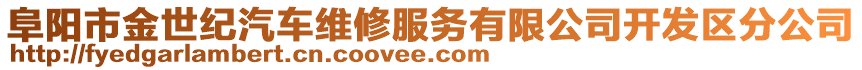 阜陽市金世紀汽車維修服務有限公司開發區分公司