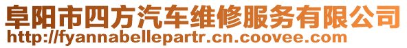 阜陽市四方汽車維修服務有限公司