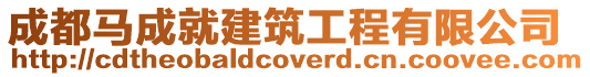 成都馬成就建筑工程有限公司