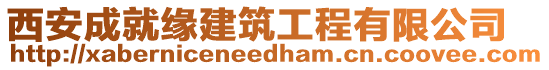 西安成就緣建筑工程有限公司