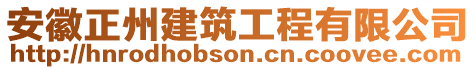 安徽正州建筑工程有限公司