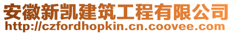 安徽新凱建筑工程有限公司