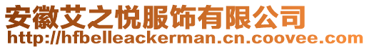 安徽艾之悅服飾有限公司
