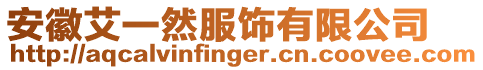 安徽艾一然服飾有限公司