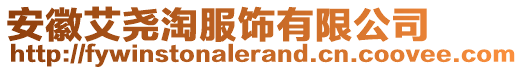 安徽艾堯淘服飾有限公司