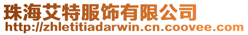 珠海艾特服飾有限公司