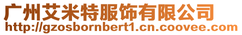 廣州艾米特服飾有限公司