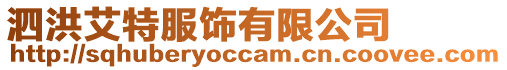 泗洪艾特服飾有限公司