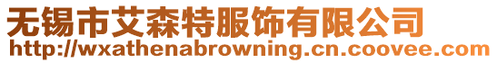 無錫市艾森特服飾有限公司