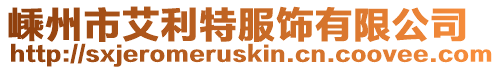 嵊州市艾利特服飾有限公司
