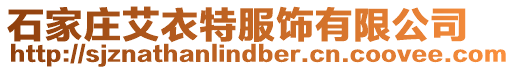 石家莊艾衣特服飾有限公司