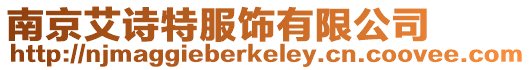 南京艾詩特服飾有限公司
