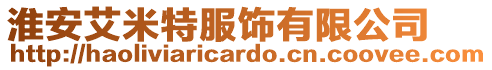 淮安艾米特服飾有限公司