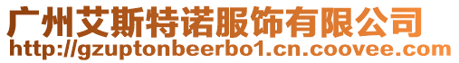 廣州艾斯特諾服飾有限公司