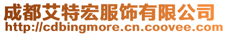 成都艾特宏服飾有限公司