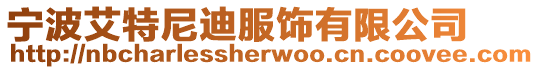 寧波艾特尼迪服飾有限公司