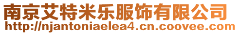 南京艾特米樂服飾有限公司