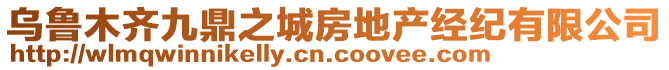 烏魯木齊九鼎之城房地產(chǎn)經(jīng)紀(jì)有限公司