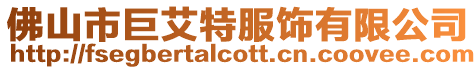 佛山市巨艾特服飾有限公司