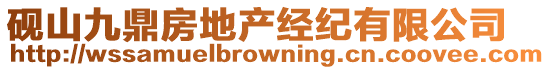 硯山九鼎房地產(chǎn)經(jīng)紀(jì)有限公司