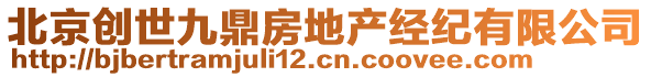 北京創(chuàng)世九鼎房地產(chǎn)經(jīng)紀(jì)有限公司
