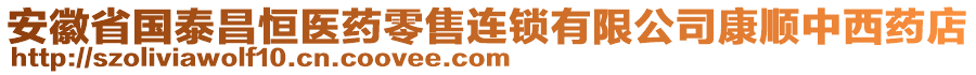 安徽省國泰昌恒醫(yī)藥零售連鎖有限公司康順中西藥店