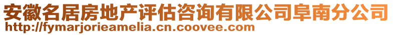 安徽名居房地产评估咨询有限公司阜南分公司