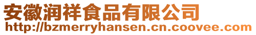 安徽潤祥食品有限公司