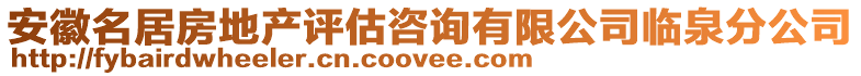 安徽名居房地产评估咨询有限公司临泉分公司