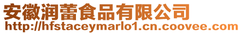 安徽潤蕾食品有限公司