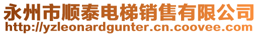 永州市順泰電梯銷售有限公司