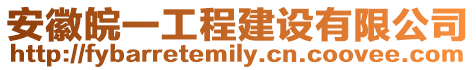 安徽皖一工程建設(shè)有限公司