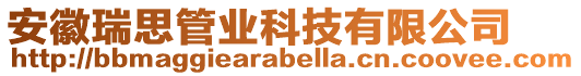 安徽瑞思管業(yè)科技有限公司