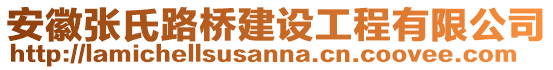 安徽張氏路橋建設(shè)工程有限公司