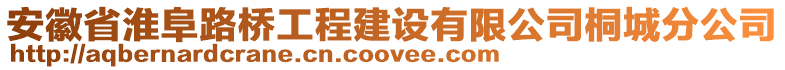 安徽省淮阜路橋工程建設(shè)有限公司桐城分公司