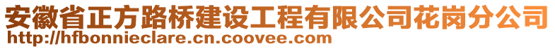 安徽省正方路橋建設工程有限公司花崗分公司