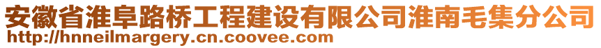 安徽省淮阜路橋工程建設(shè)有限公司淮南毛集分公司