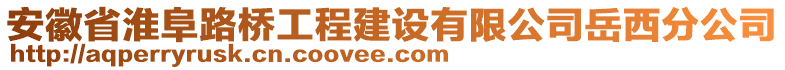 安徽省淮阜路橋工程建設(shè)有限公司岳西分公司