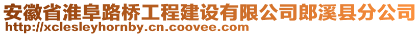 安徽省淮阜路橋工程建設(shè)有限公司郎溪縣分公司