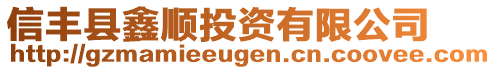 信豐縣鑫順投資有限公司