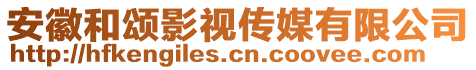 安徽和頌影視傳媒有限公司