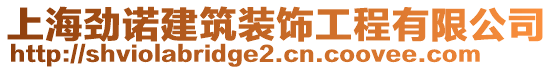 上海勁諾建筑裝飾工程有限公司