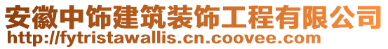 安徽中飾建筑裝飾工程有限公司