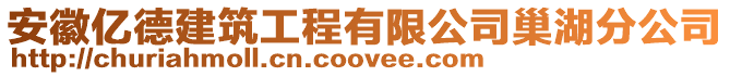 安徽億德建筑工程有限公司巢湖分公司