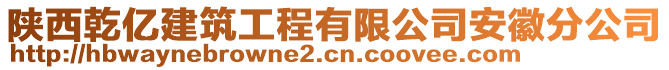 陜西乾億建筑工程有限公司安徽分公司