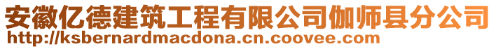 安徽億德建筑工程有限公司伽師縣分公司