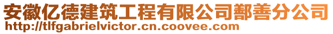 安徽億德建筑工程有限公司鄯善分公司