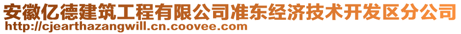 安徽億德建筑工程有限公司準東經(jīng)濟技術(shù)開發(fā)區(qū)分公司